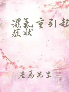 湿气重引起哪些症状