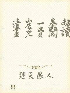 清炭一拳超人漫画免费阅读下拉式