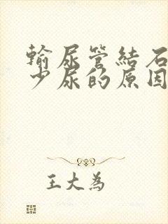 输尿管结石引起少尿的原因