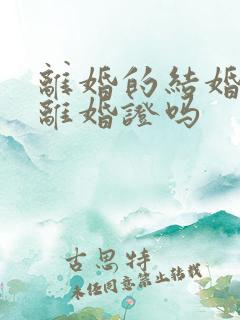 离婚的结婚要带离婚证吗