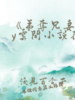 《弟夺兄妻》by云间小说在线阅读