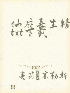 仙府长生精校版txt下载