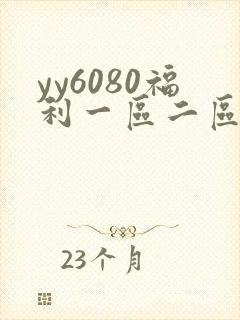 yy6080福利一区二区三区久久