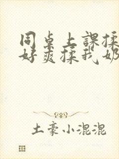 同桌上课揉我胸好爽揉我奶头小说