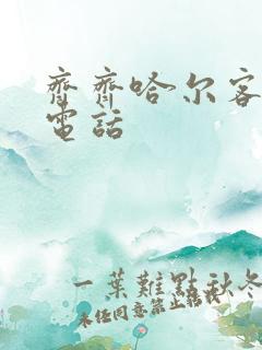 齐齐哈尔客车站电话