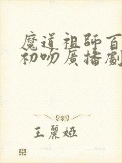 魔道祖师百凤山初吻广播剧在第几集