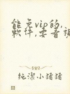 能免vip的,软件,要看视频