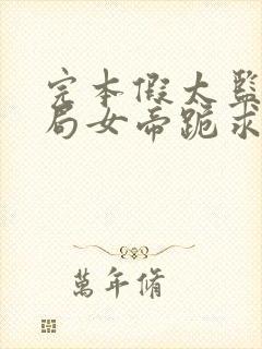 完本假太监,开局女帝跪求我解毒