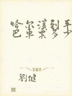 哈尔滨到平度大巴车票多少钱