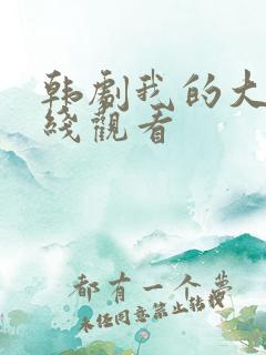 韩剧我的大叔在线观看