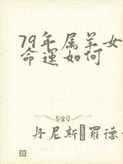 79年属羊女的命运如何