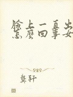 脸上一直出汗是怎么回事女性