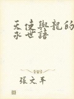 天使与龙的轮舞永世语