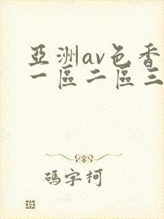 亚洲av色香蕉一区二区三区十八禁