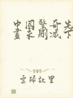 中国惊奇先生漫画未删减下载