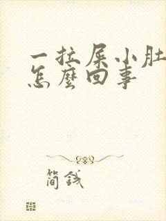 一拉屎小肚子疼怎么回事