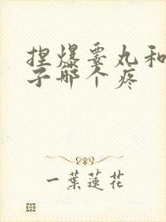 捏爆睾丸和生孩子哪个疼