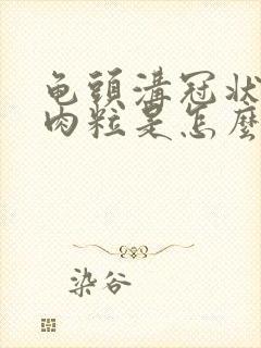 龟头沟冠状长小肉粒是怎么回事