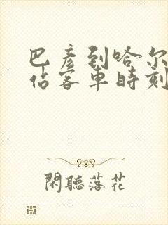 巴彦到哈尔滨西站客车时刻表