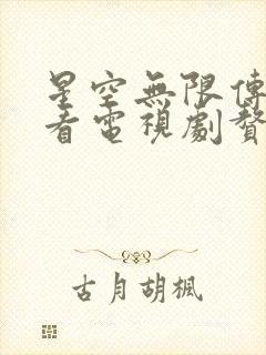 星空无限传媒观看电视剧赘婿:冫