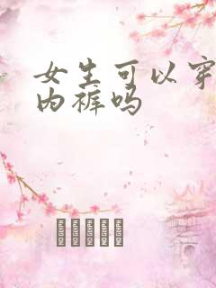 女生可以穿男生内裤吗