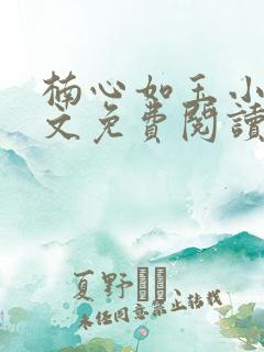 楠心如玉小说全文免费阅读