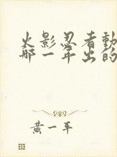 火影忍者动画是哪一年出的