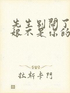 先生别闹了,新娘不是你的短剧大结局