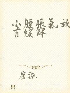 小腹胀气放屁后有缓解