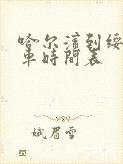 哈尔滨到绥棱火车时间表