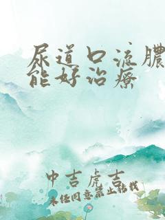 尿道口流脓多久能好治疗