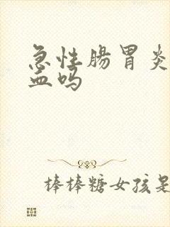 急性肠胃炎会便血吗