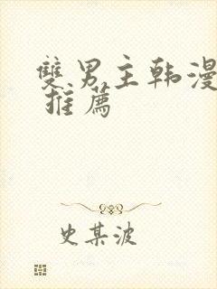 双男主韩漫漫画 推荐