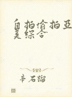 自拍偷拍亚洲欧美综合