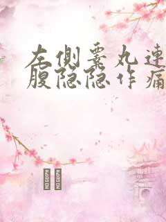 左侧睾丸连着小腹隐隐作痛