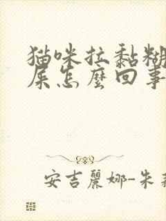 猫咪拉黏糊糊的屎怎么回事