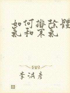 如何排除体内湿气和寒气