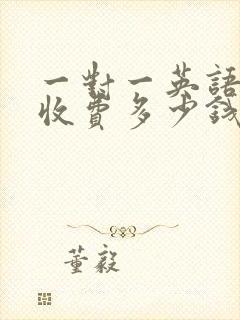 一对一英语辅导收费多少钱