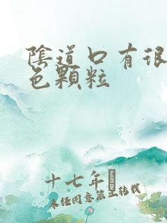 阴道口有很多白色颗粒