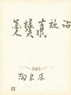 怎样有效治老年人失眠