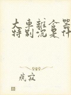 大车离合器踩着特别沉是什么原因