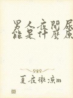 男人夜间尿频可能是什么原因