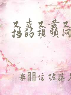 又爽又黄又无遮挡的视频网站