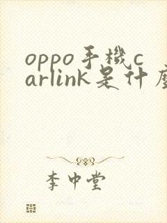 oppo手机carlink是什么软件