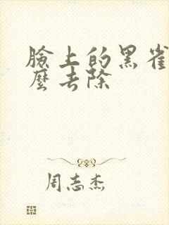 脸上的黑雀斑怎么去除