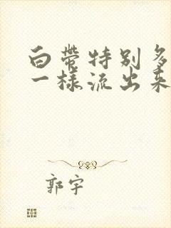 白带特别多像水一样流出来黄色有异味