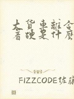 大货车离合器踩着硬是什么情况