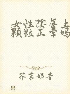 女性阴唇上有小颗粒正常吗