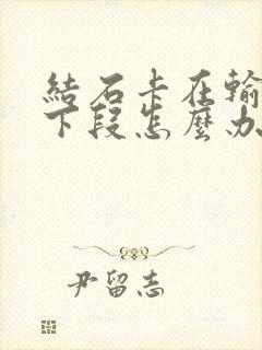 结石卡在输尿管下段怎么办