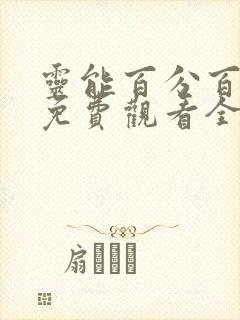 灵能百分百动漫免费观看全集